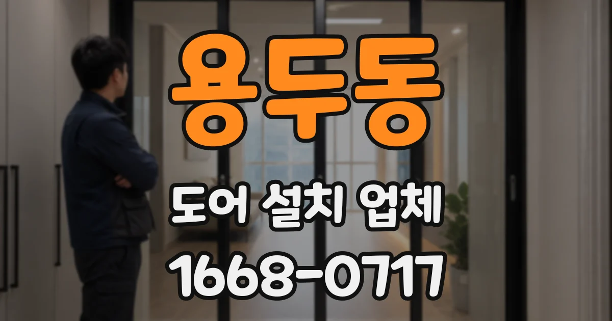 용두동 도어 설치 업체