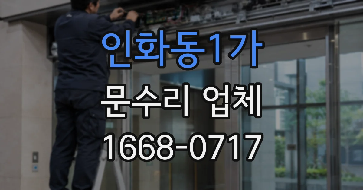 인화동1가 문수리 업체