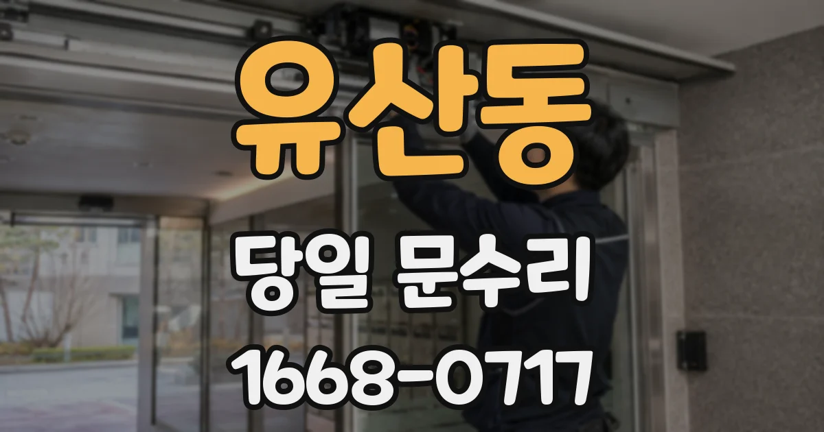 유산동 당일 문수리