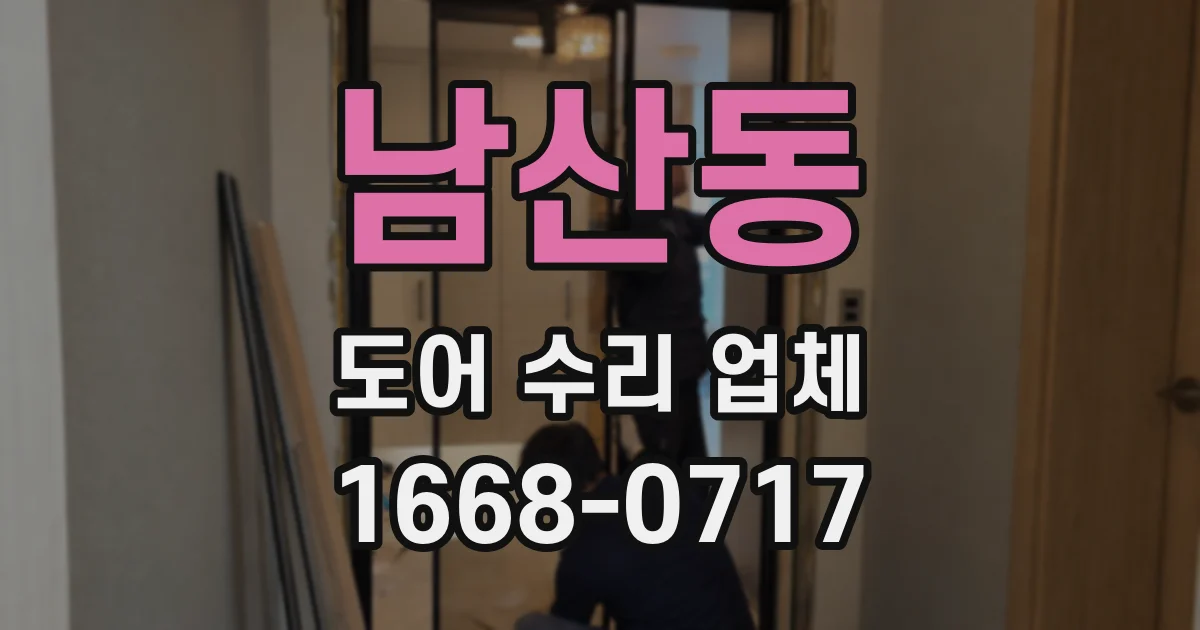 남산동 도어 수리 업체