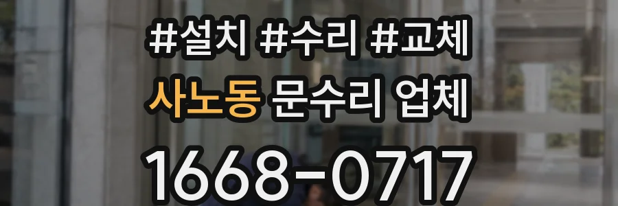 사노동 문수리 업체