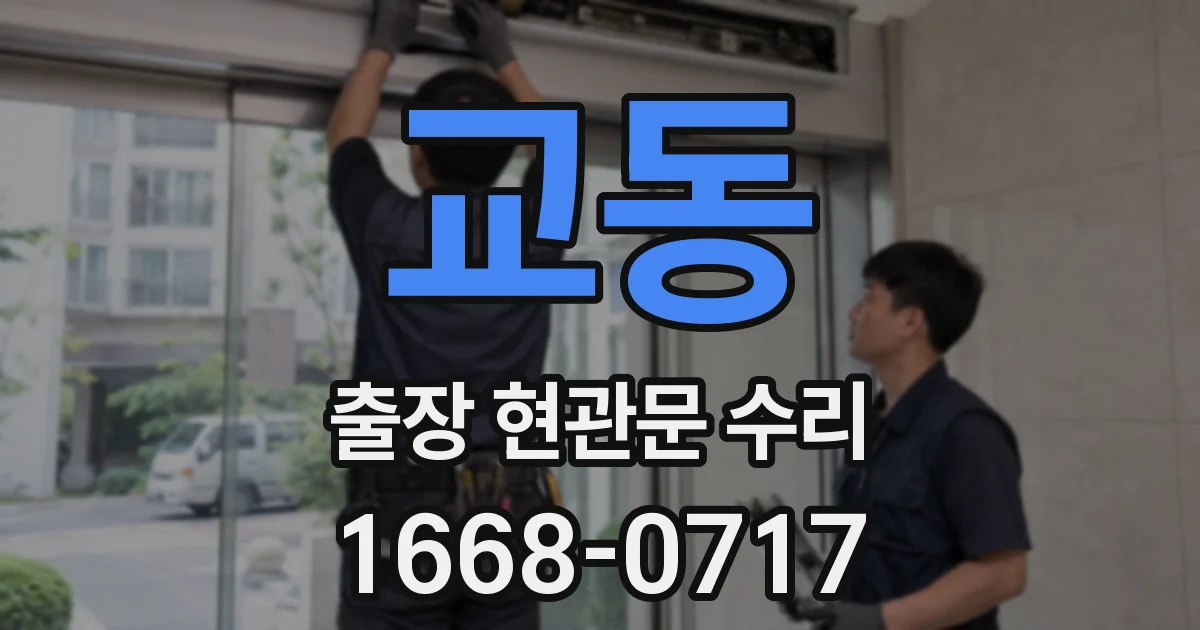 교동 출장 현관문 수리