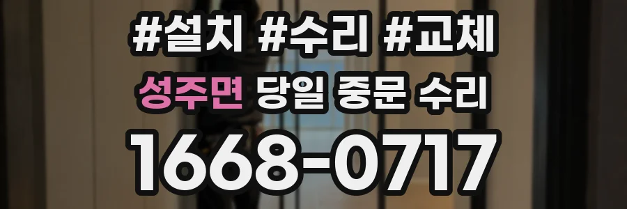 성주면 당일 중문 수리