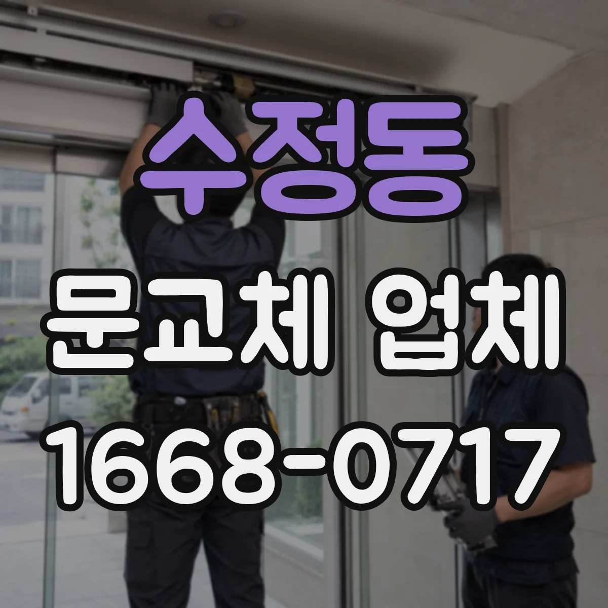 수정동 문교체 업체