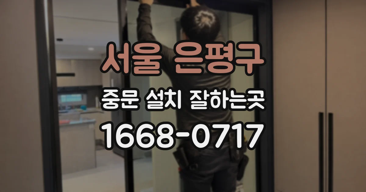 서울 은평구 중문 설치 잘하는곳