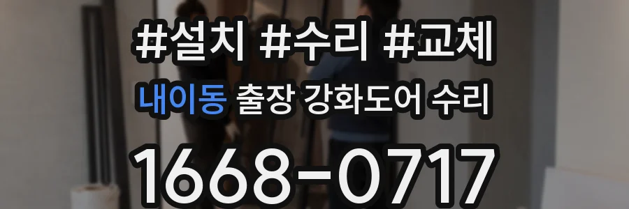내이동 출장 강화도어 수리