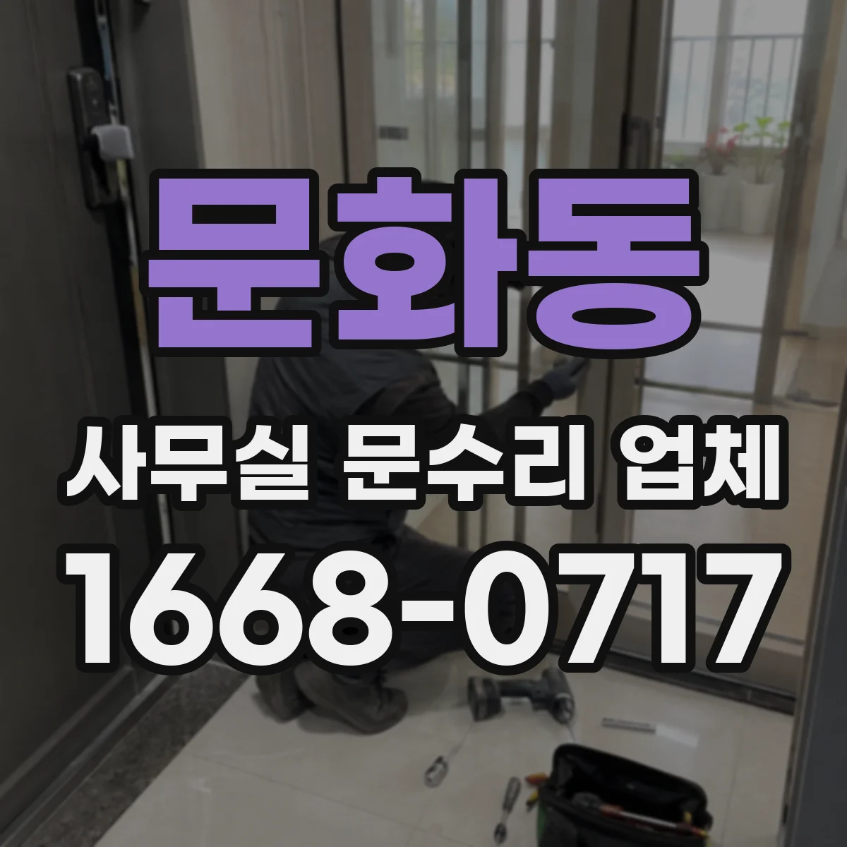 문화동 사무실 문수리 업체