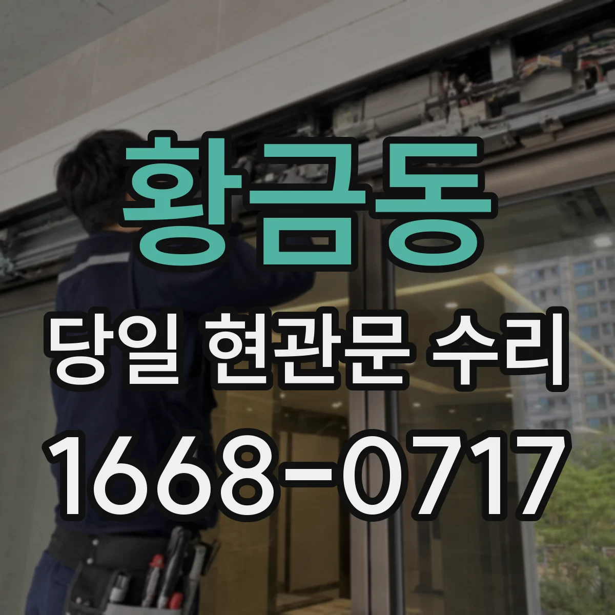 황금동 당일 현관문 수리