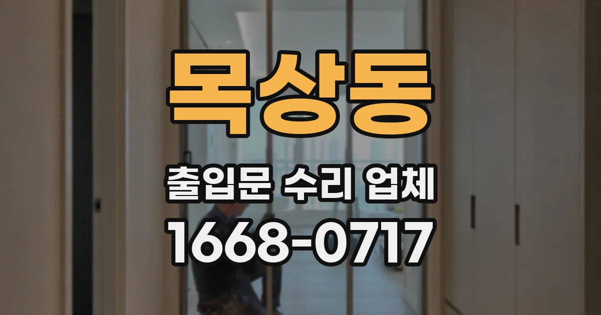 목상동 출입문 수리 업체