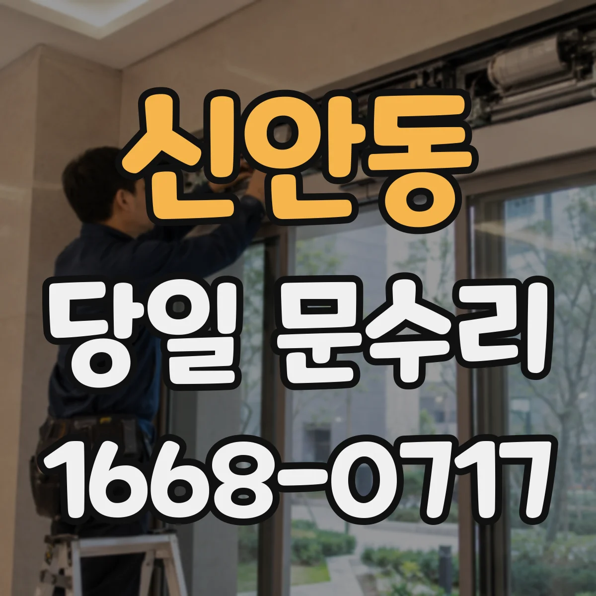 신안동 당일 문수리