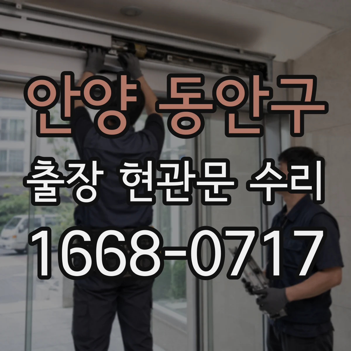 안양 동안구 출장 현관문 수리