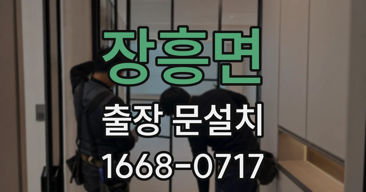 장흥면 출장 문설치