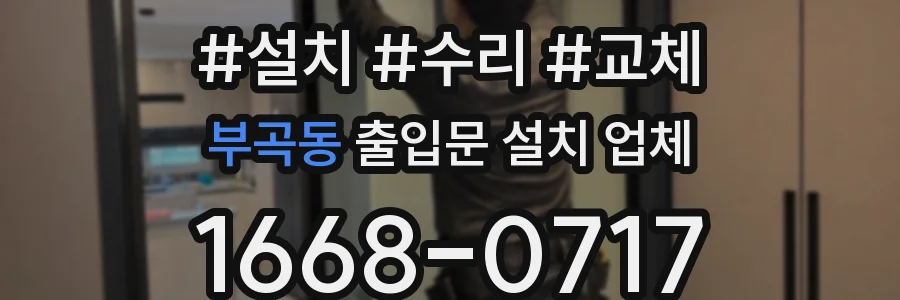 부곡동 출입문 설치 업체