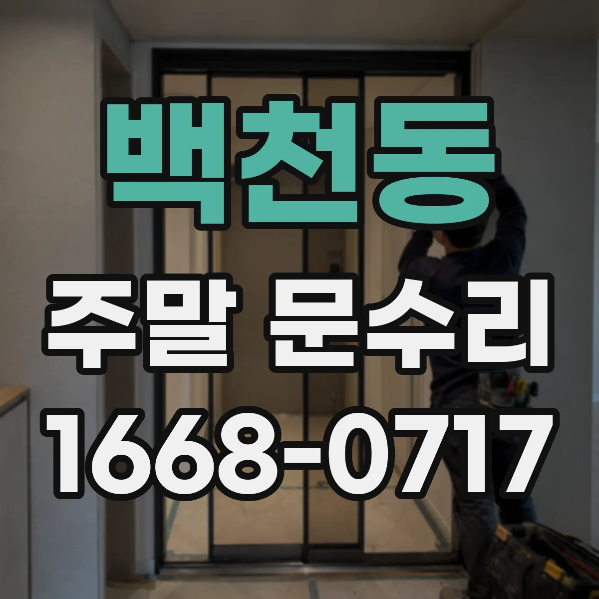 백천동 주말 문수리