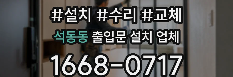 석동동 출입문 설치 업체