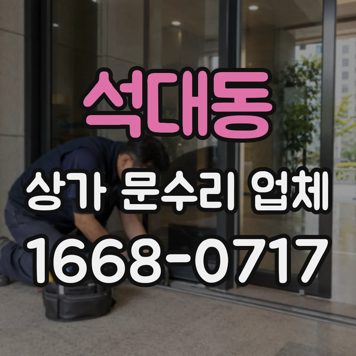 석대동 상가 문수리 업체
