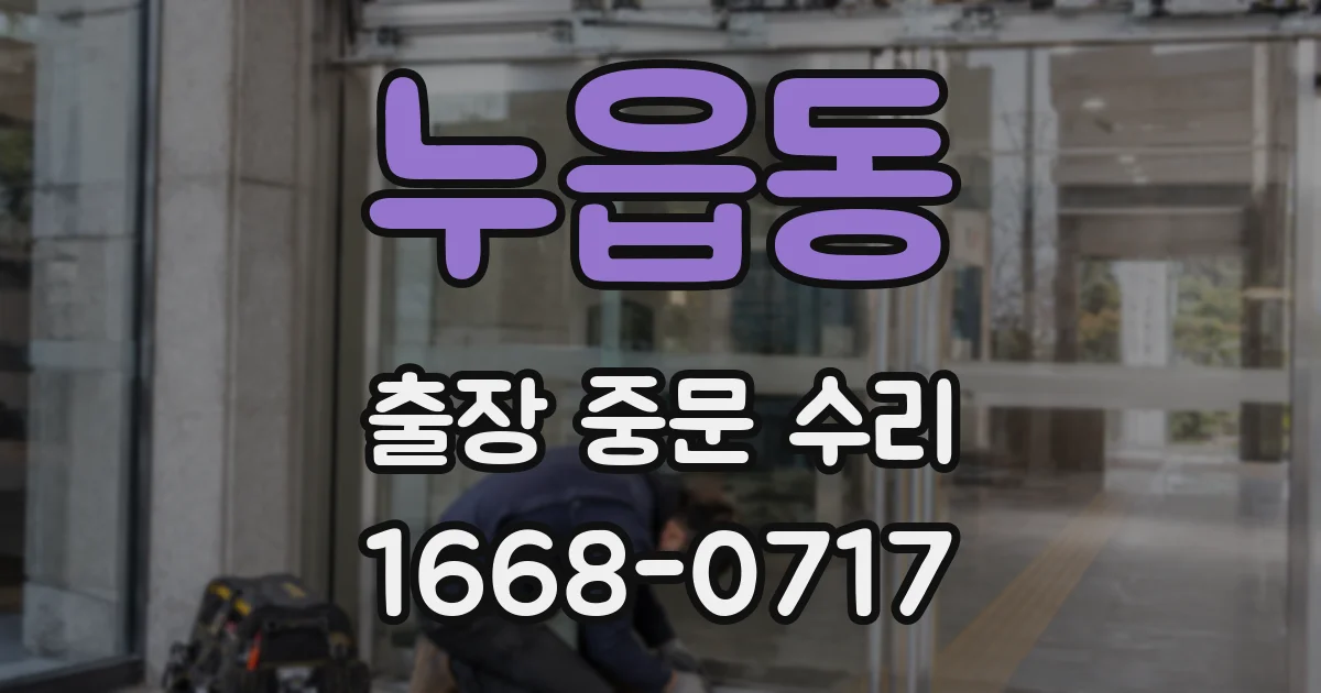 누읍동 출장 중문 수리