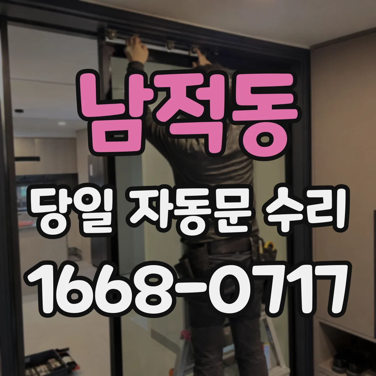 남적동 당일 자동문 수리