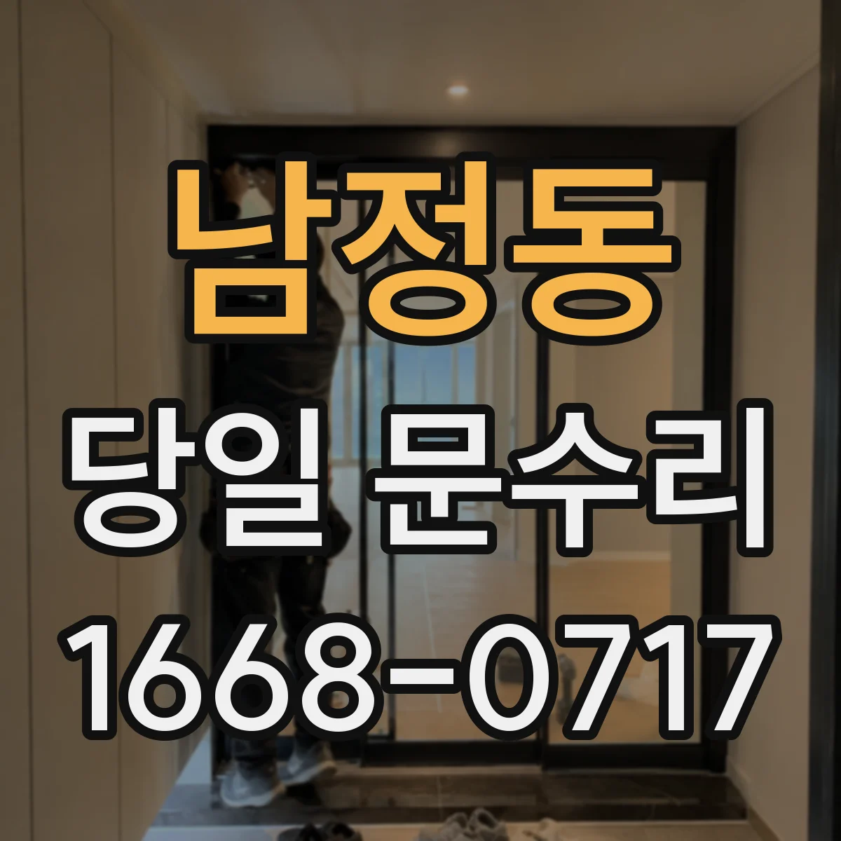 남정동 당일 문수리
