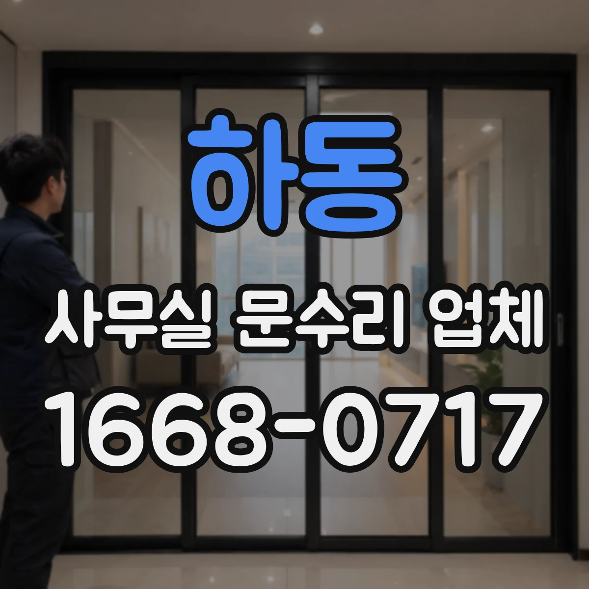하동 사무실 문수리 업체