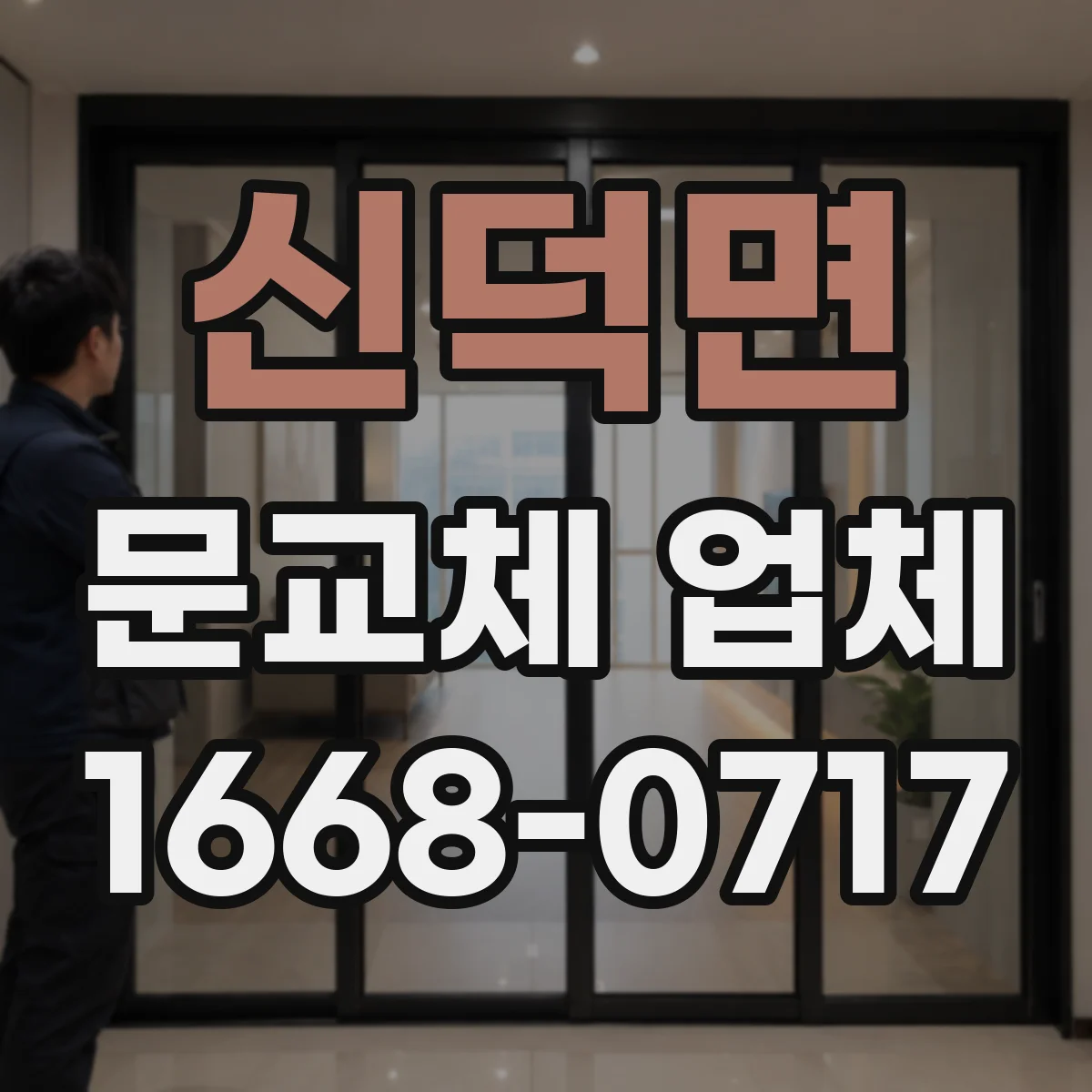 신덕면 문교체 업체