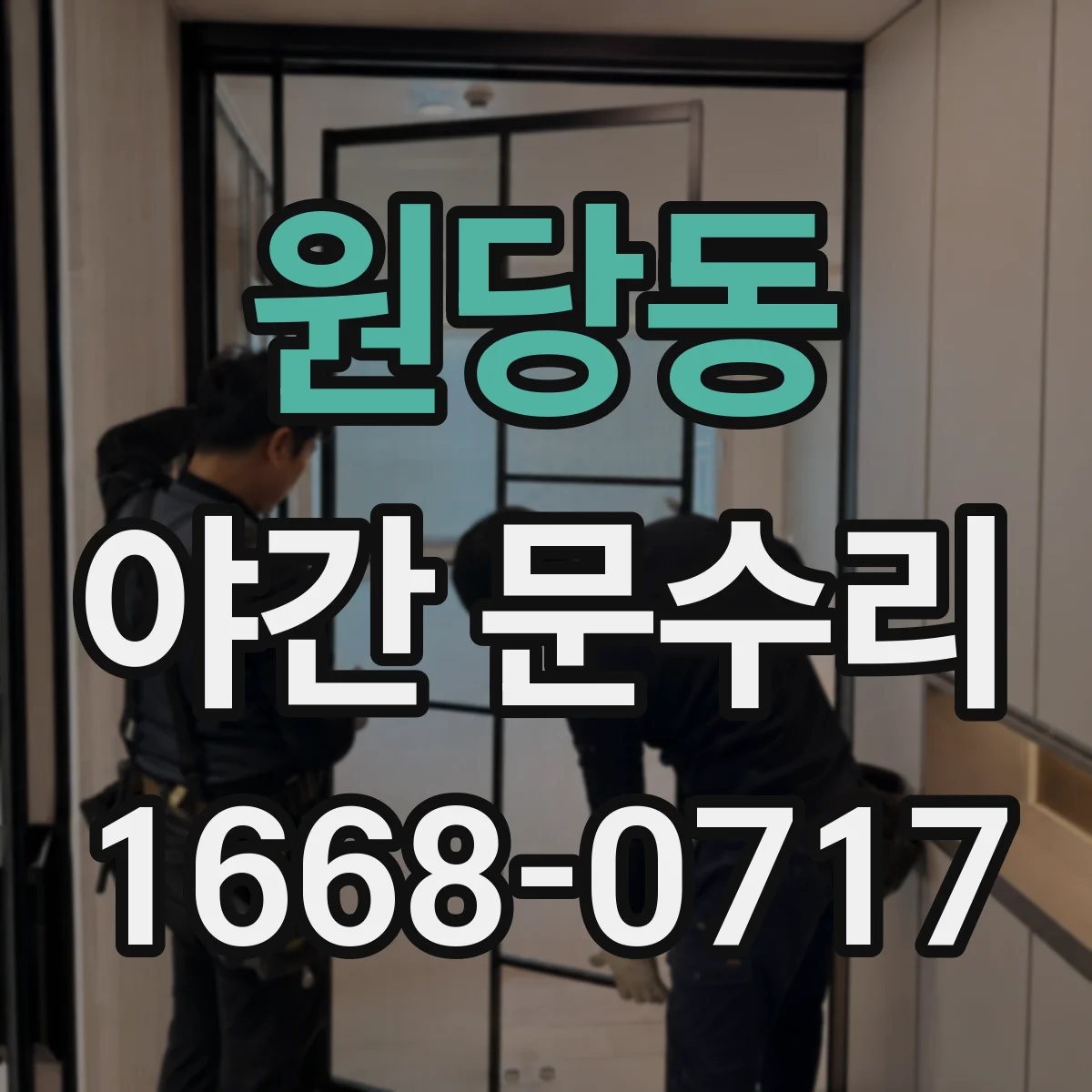 원당동 야간 문수리