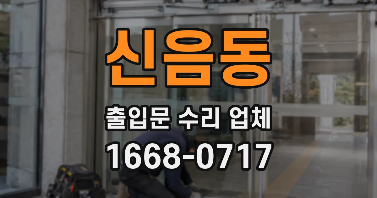 신음동 출입문 수리 업체