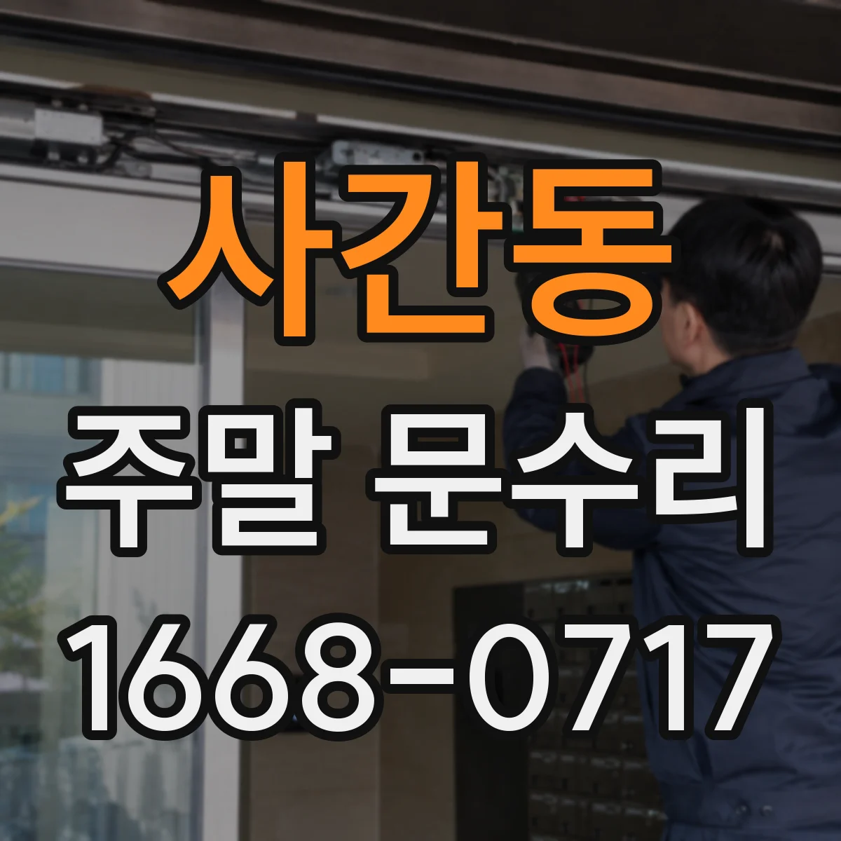 사간동 주말 문수리