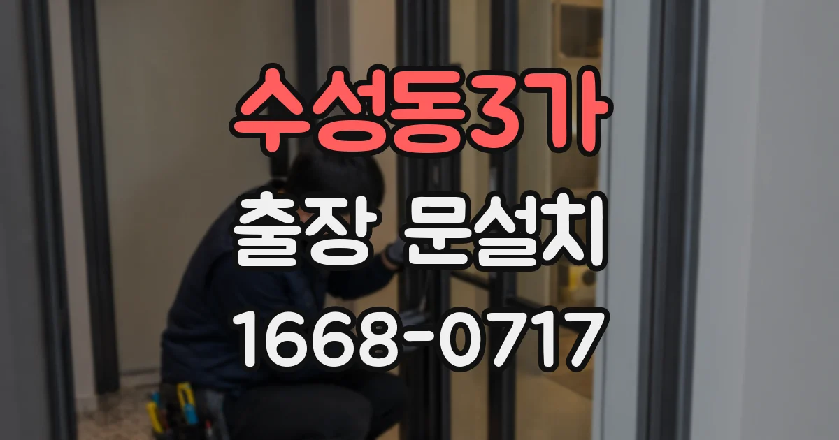 수성동3가 출장 문설치