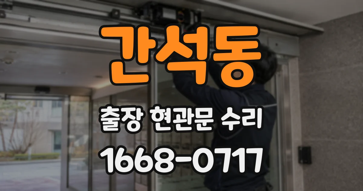 간석동 출장 현관문 수리