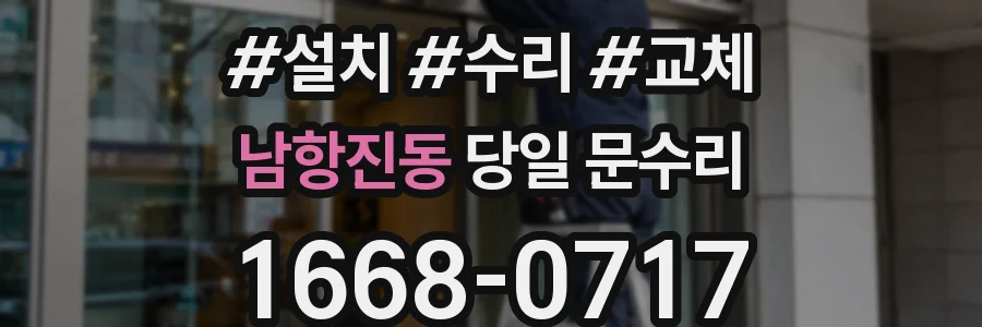 남항진동 당일 문수리