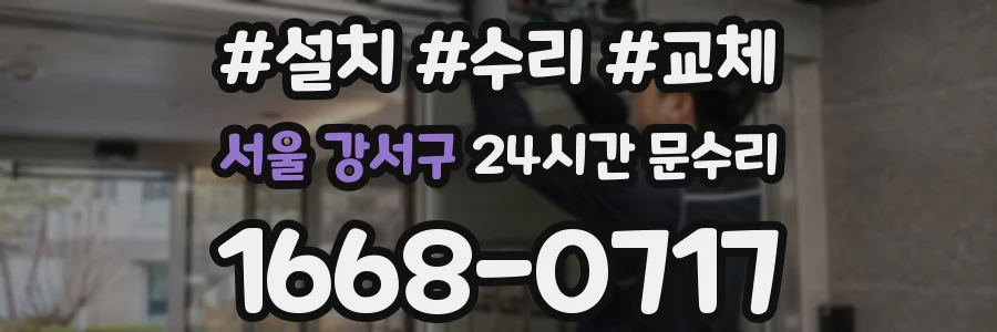 서울 강서구 24시간 문수리