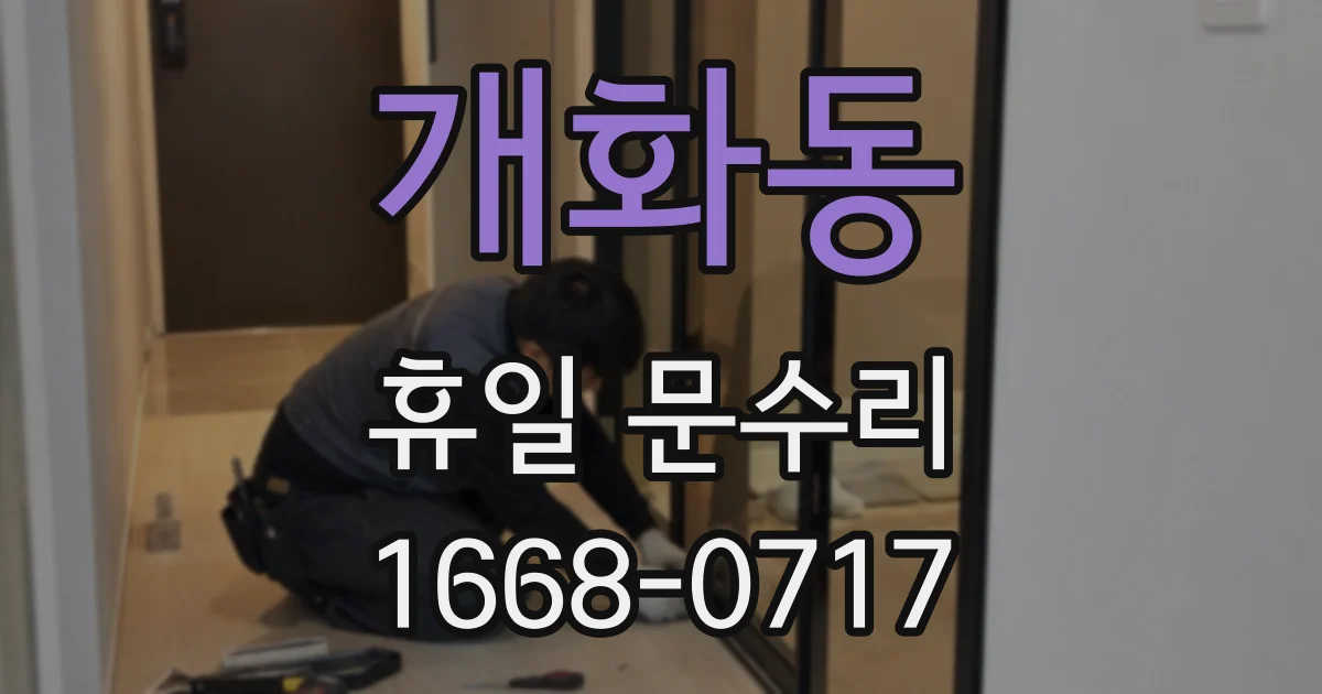 개화동 휴일 문수리