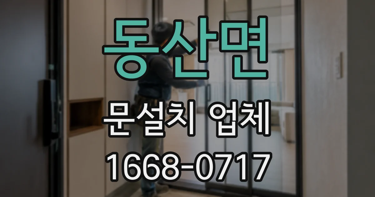동산면 문설치 업체