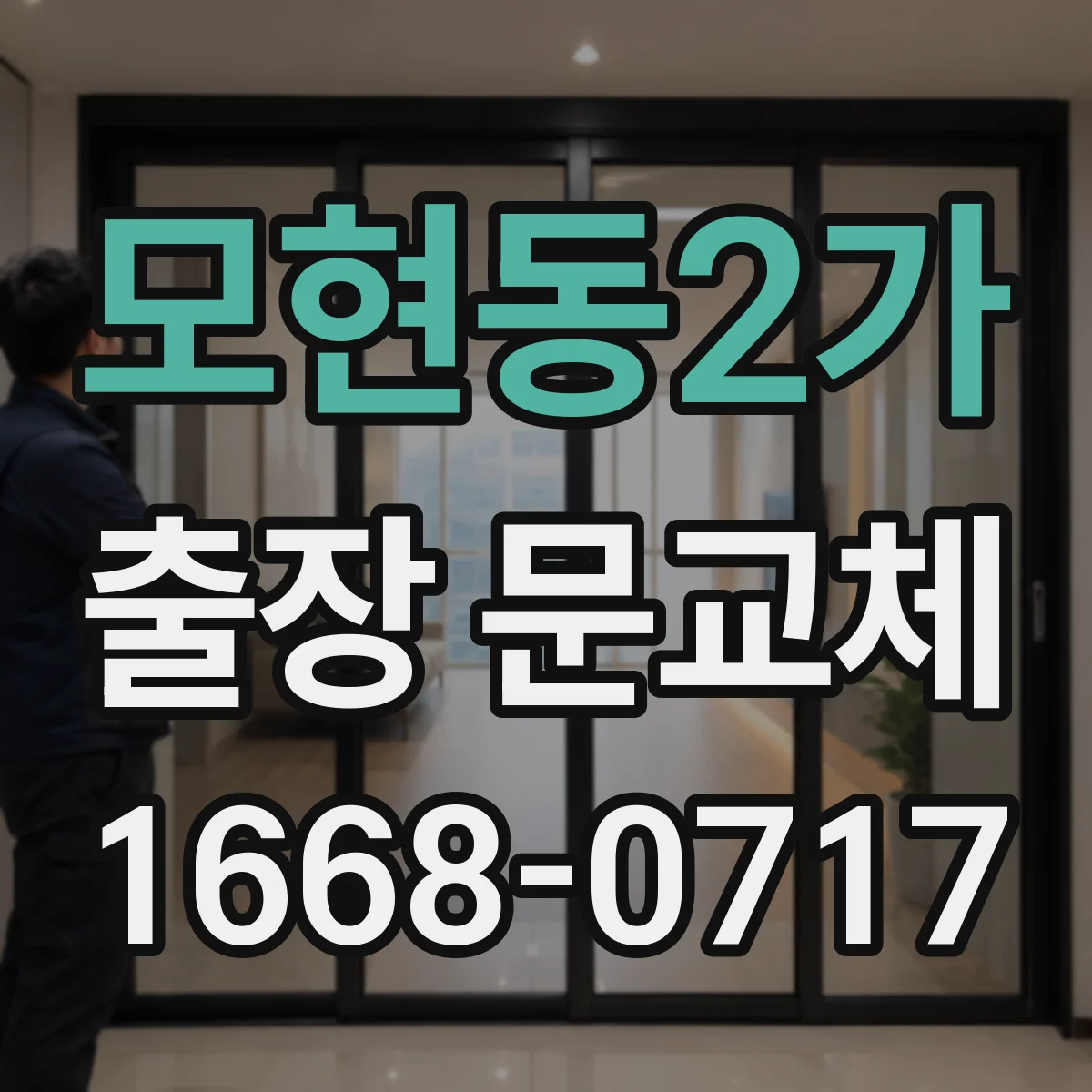 모현동2가 출장 문교체