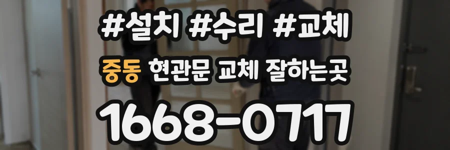 중동 현관문 교체 잘하는곳