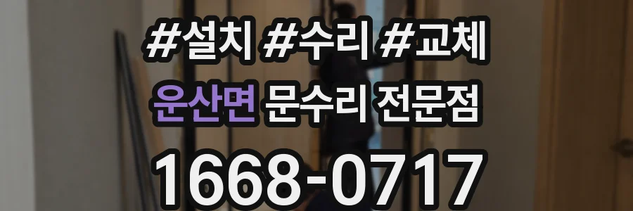 운산면 문수리 전문점