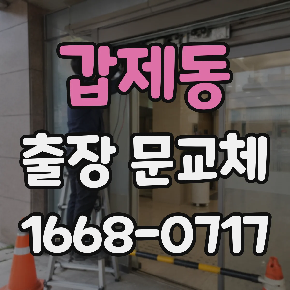 갑제동 출장 문교체