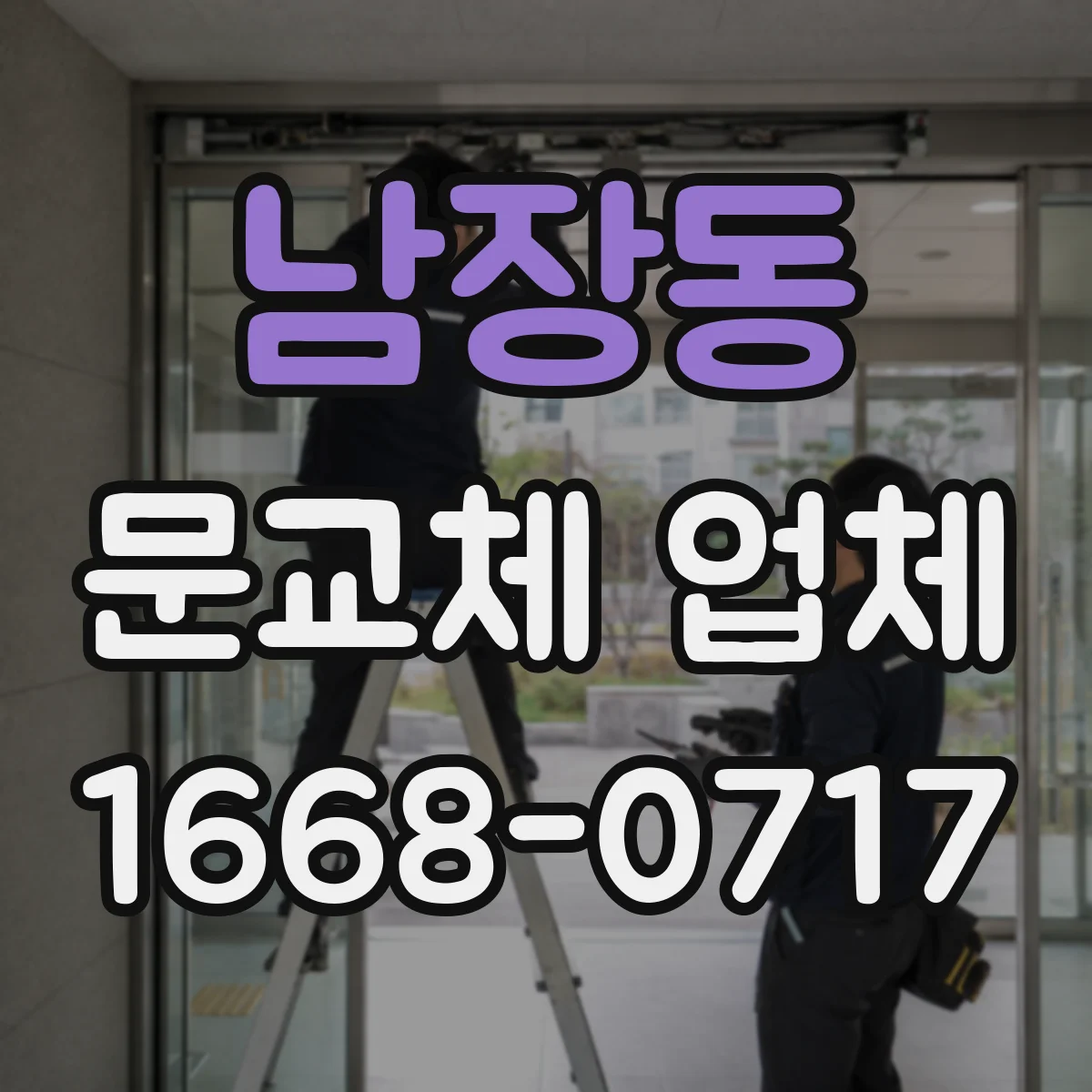 남장동 문교체 업체