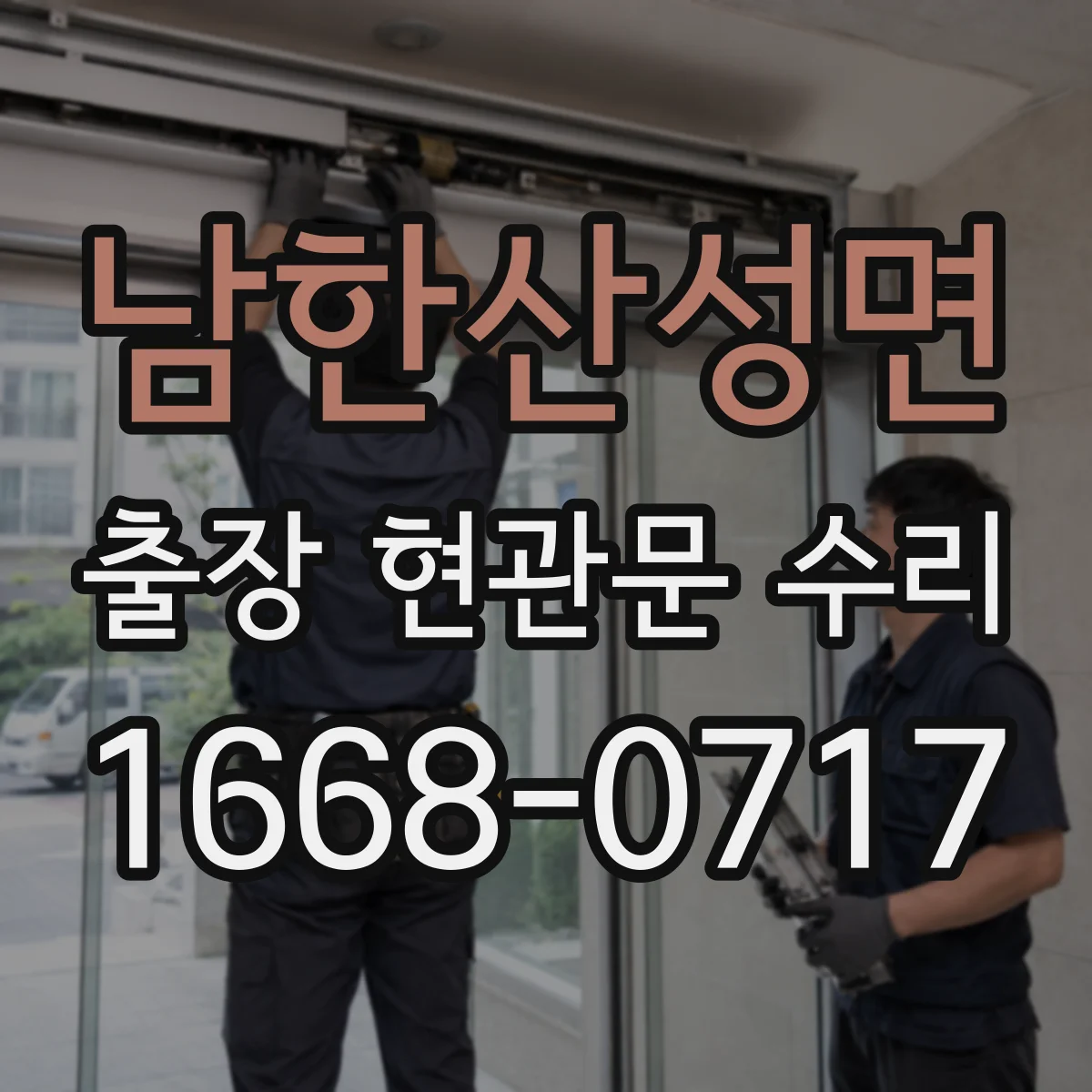 남한산성면 출장 현관문 수리 동선·안전 고려해 문 손상 최소화
