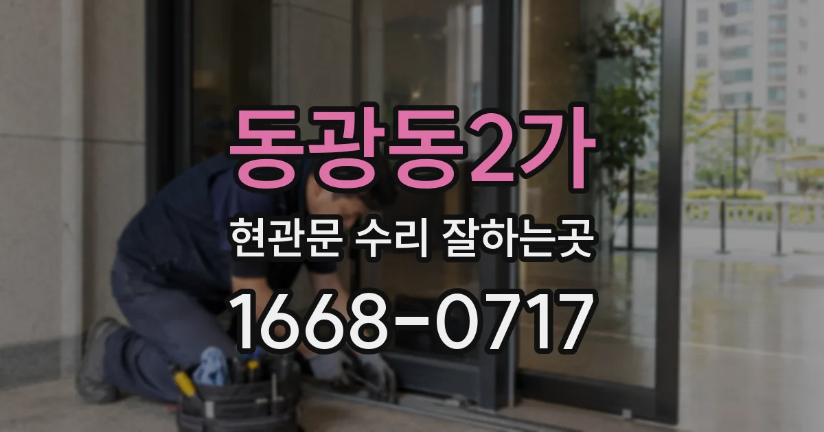 동광동2가 현관문 수리 잘하는곳