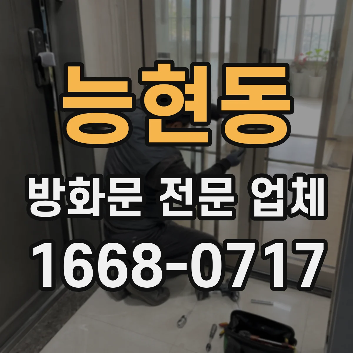 능현동 방화문 전문 업체
