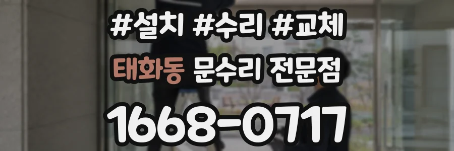 태화동 문수리 전문점