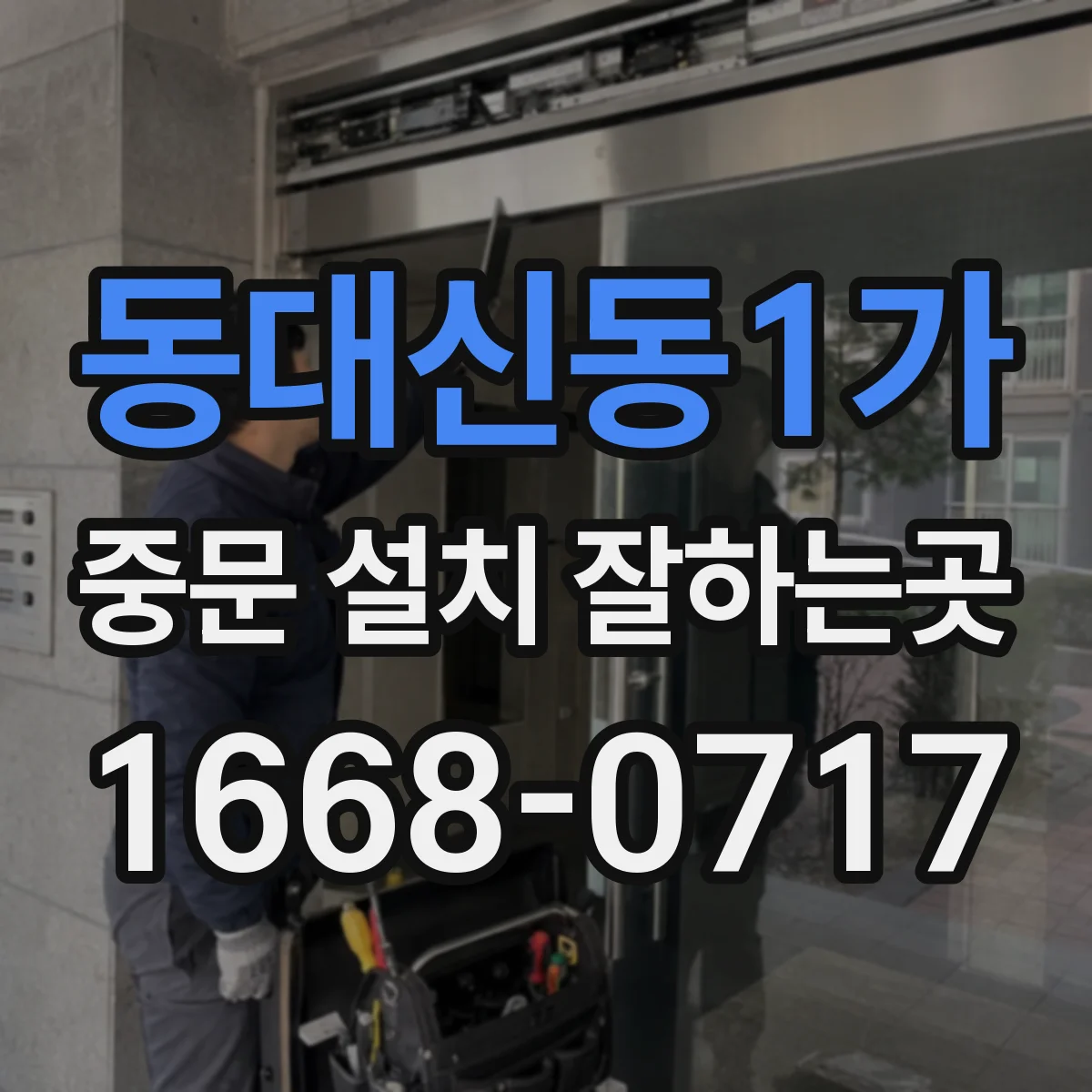 동대신동1가 중문 설치 잘하는곳