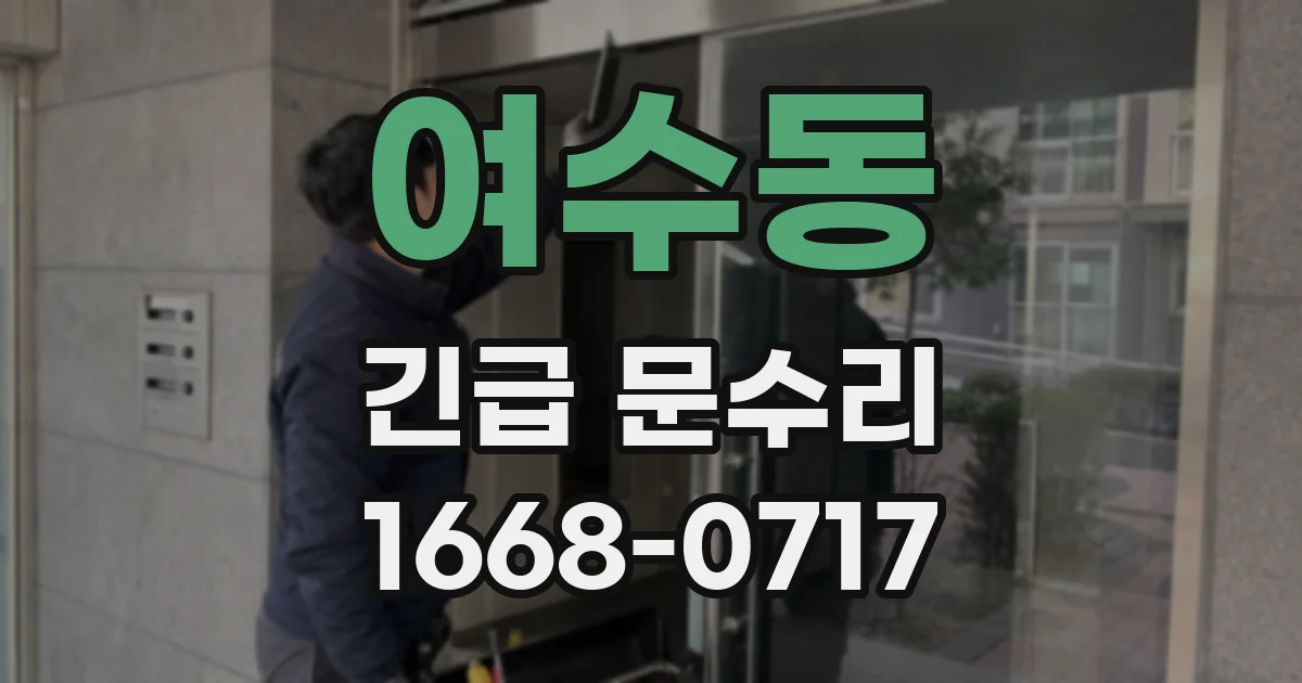 여수동 긴급 문수리