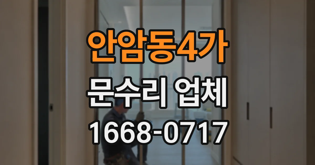 안암동4가 문수리 업체