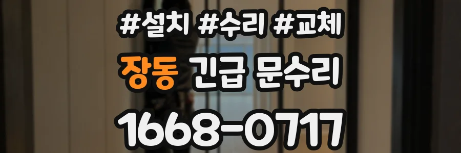 장동 긴급 문수리