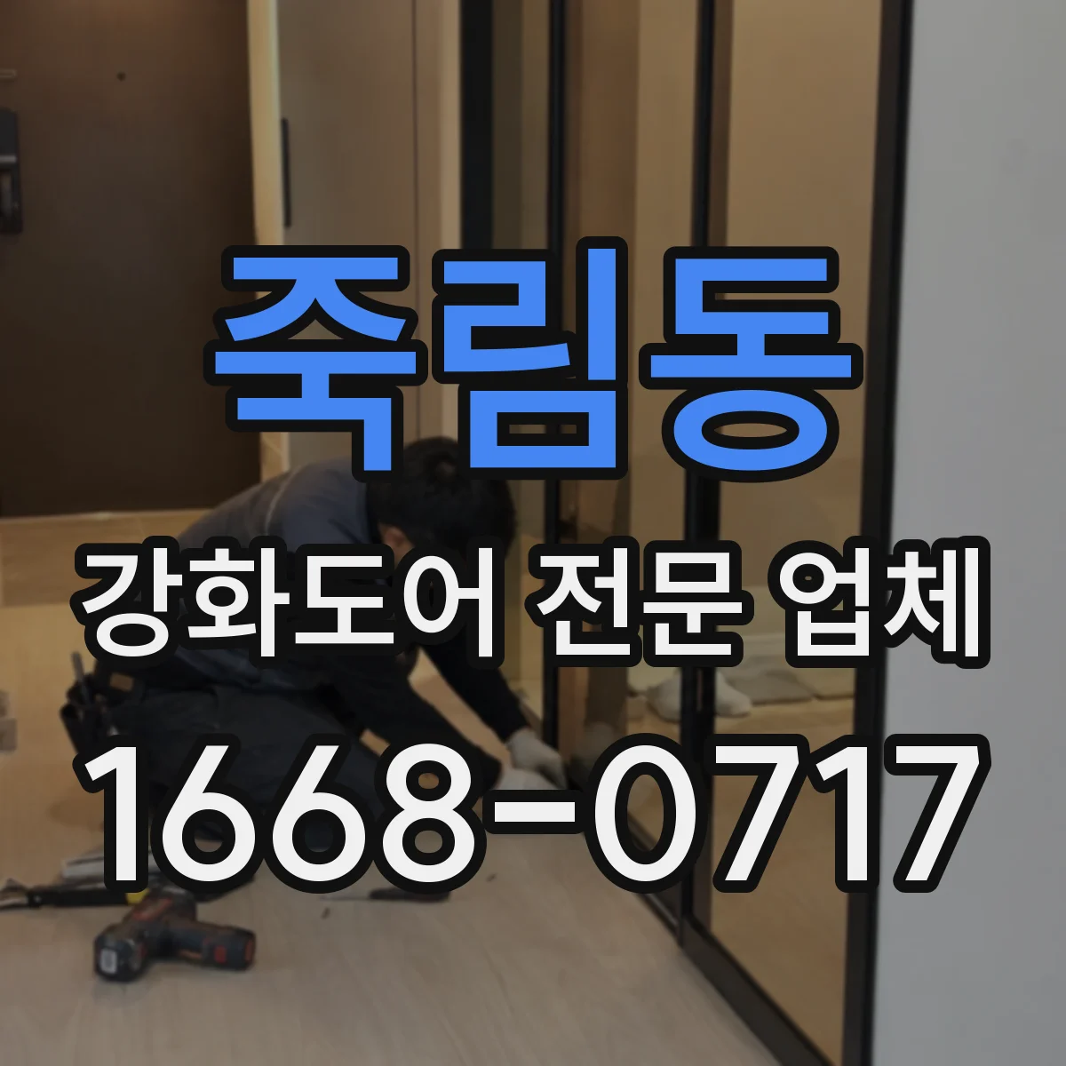 죽림동 강화도어 전문 업체