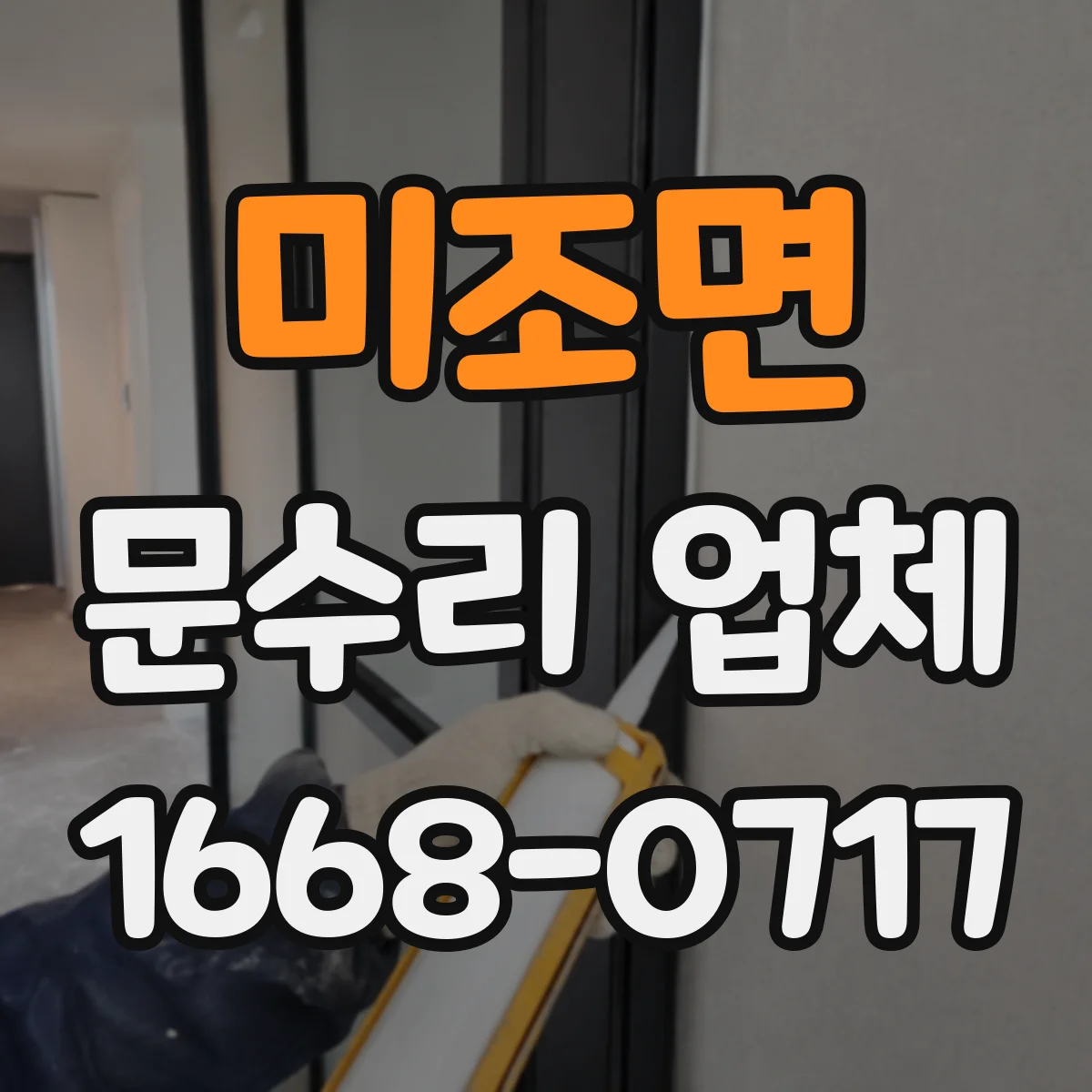 미조면 문수리 업체