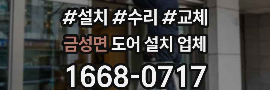 금성면 도어 설치 업체